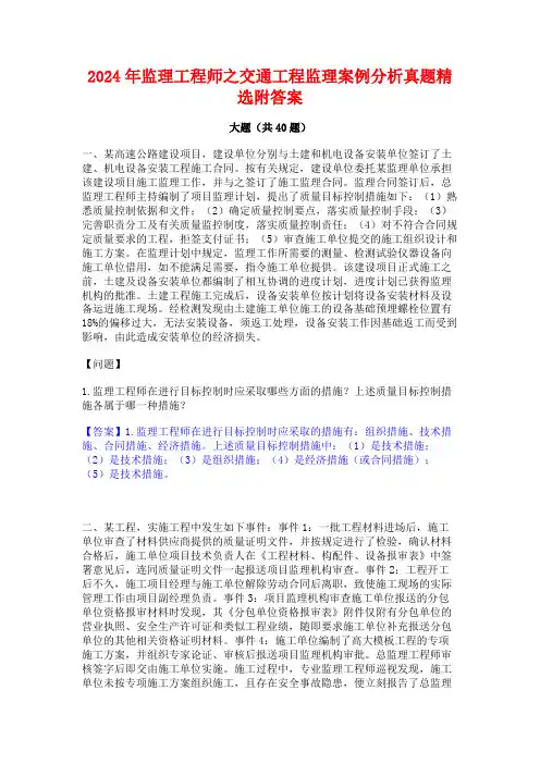 2024年监理工程师之交通工程监理案例分析真题精选附答案