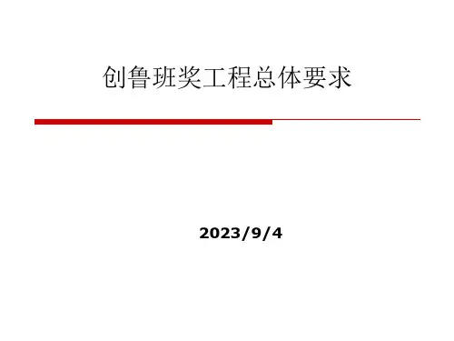 创鲁班奖工程总体要求课件