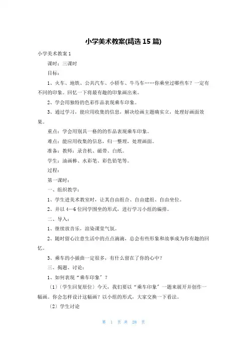 小学美术教案(精选15篇)