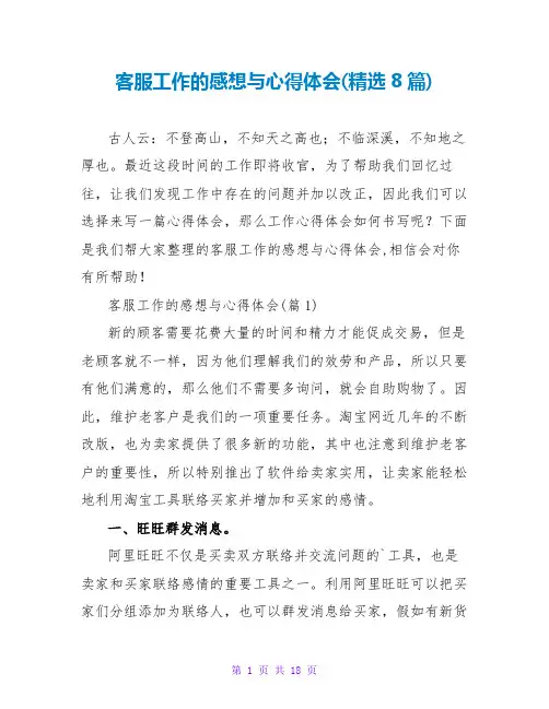 客服工作的感想与心得体会(精选8篇)