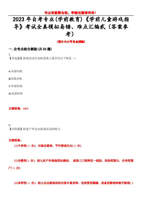 2023年自考专业(学前教育)《学前儿童游戏指导》考试全真模拟易错、难点汇编贰(答案参考)试卷号：2