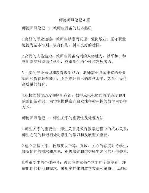 师德师风笔记4篇