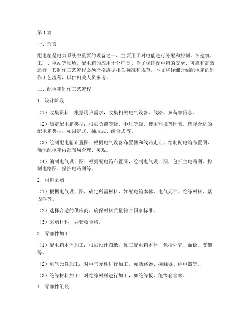 配电箱制作工艺流程(3篇)