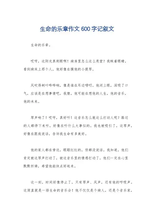生命的乐章作文600字记叙文