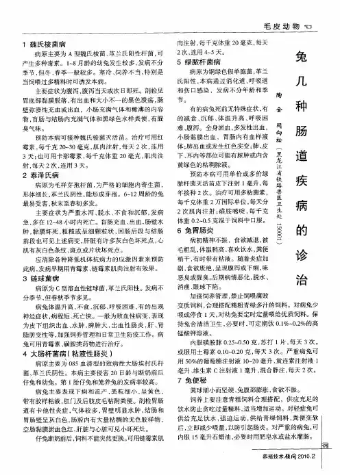兔几种肠道疾病的诊治