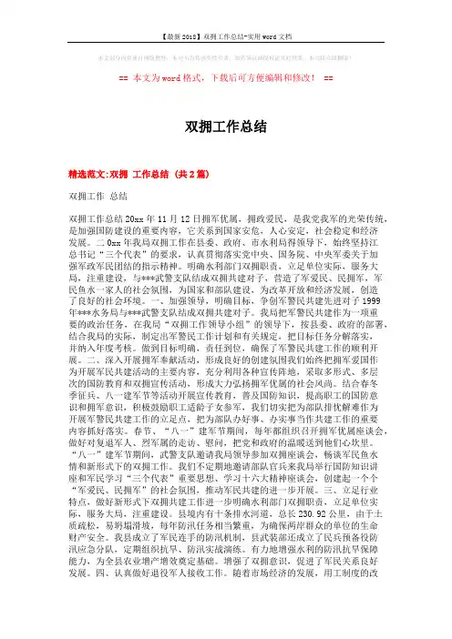 【最新2018】双拥工作总结-实用word文档 (4页)