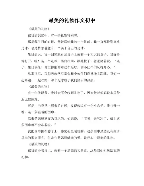 最美的礼物作文初中