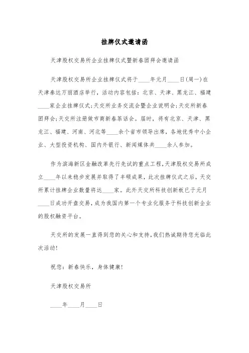 挂牌仪式邀请函（2篇）