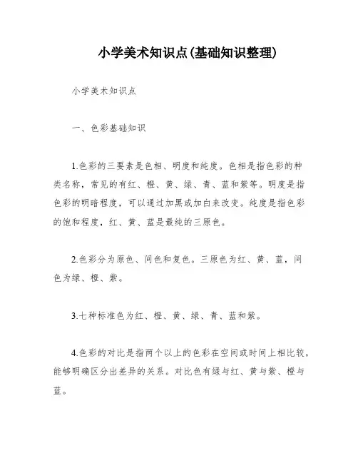小学美术知识点(基础知识整理)