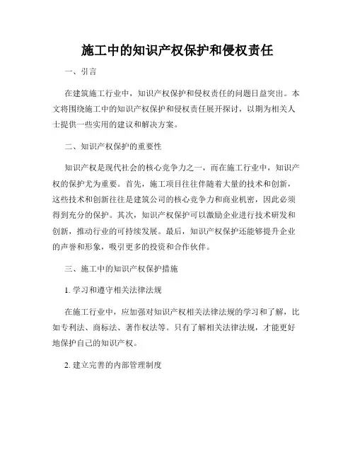 施工中的知识产权保护和侵权责任