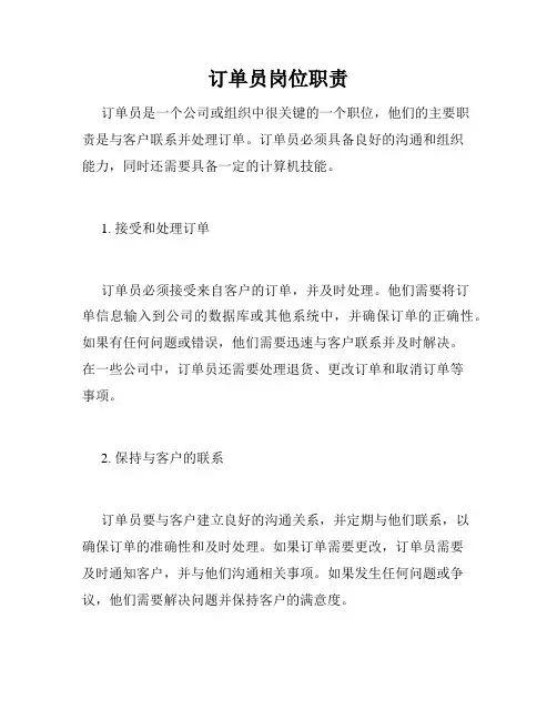 订单员岗位职责