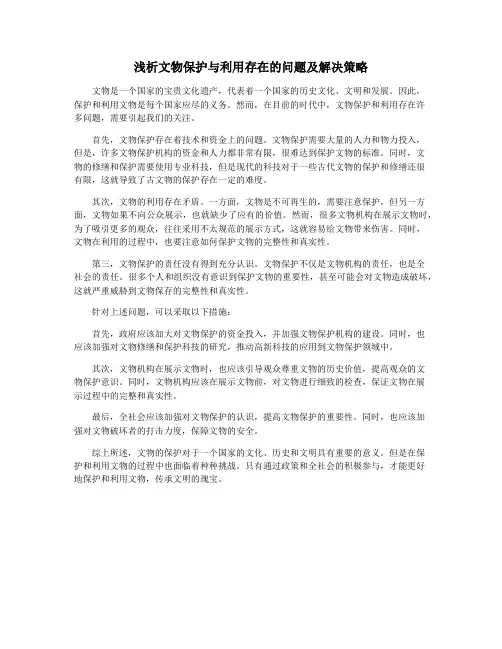 浅析文物保护与利用存在的问题及解决策略