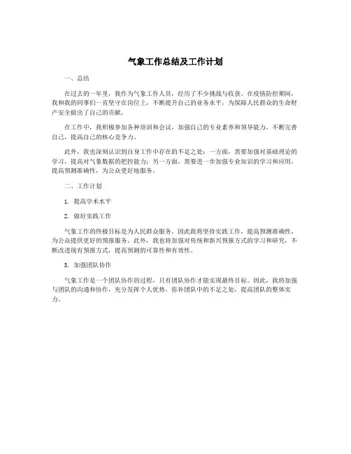 气象工作总结及工作计划