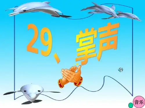 29《掌声》ppt课件2