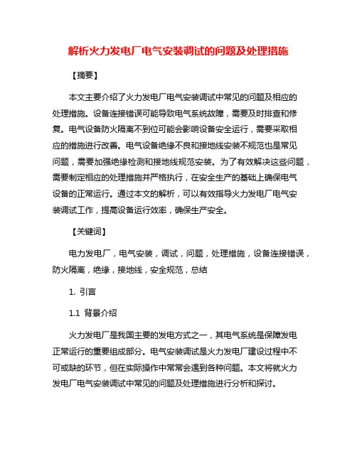 解析火力发电厂电气安装调试的问题及处理措施