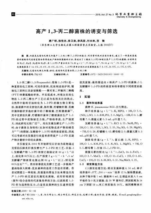 高产1,3-丙二醇菌株的诱变与筛选