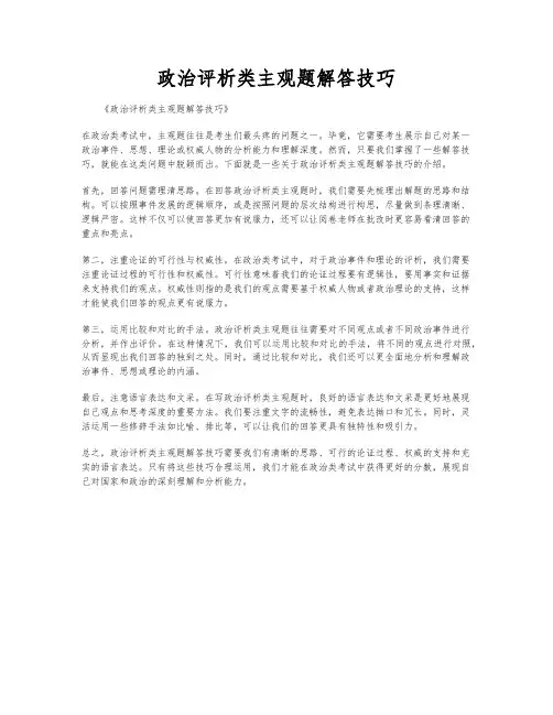 政治评析类主观题解答技巧