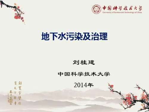 地下水污染及防治
