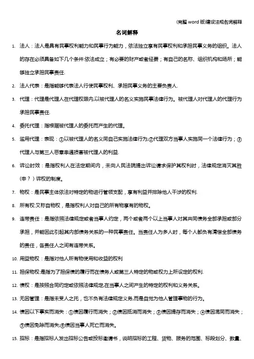 (完整word版)建设法规名词解释