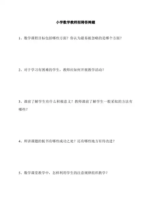 小学数学教师招聘答辩题