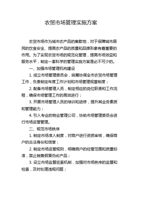 农贸市场管理实施方案