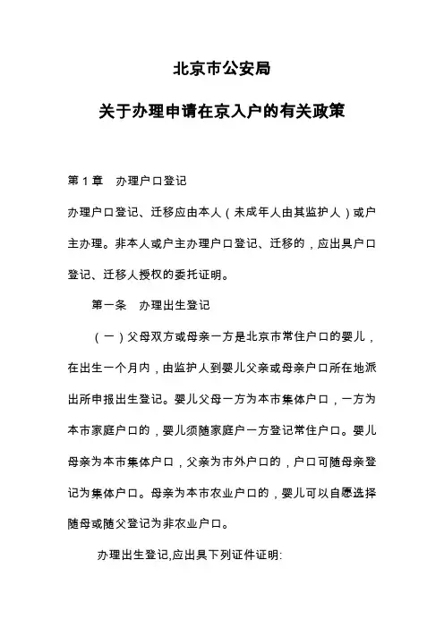 北京市公安局关于外地进京户口办理相关政策