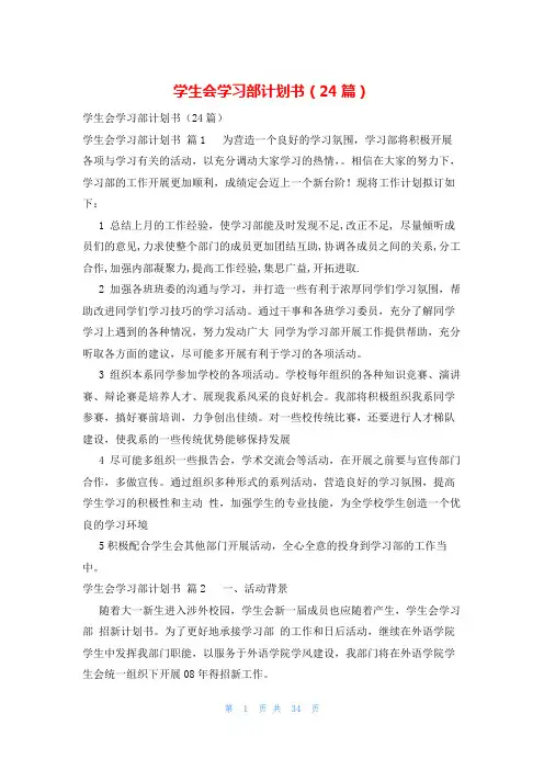 学生会学习部计划书(24篇)