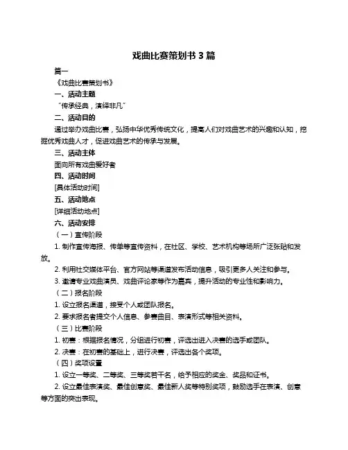 戏曲比赛策划书3篇