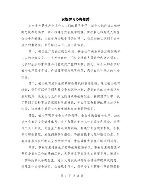 安规学习心得总结