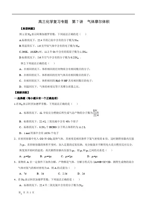 高考复习专题  第7讲  化学计量(2)气体摩尔体积