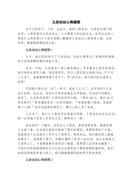 义卖活动心得感想