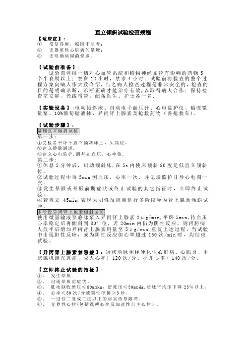 直立倾斜试验检查规程
