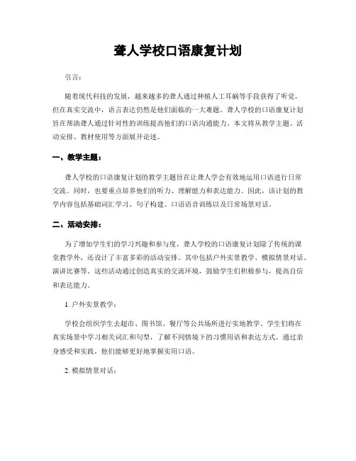 聋人学校口语康复计划