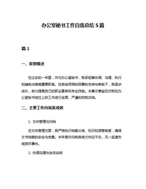 办公室秘书工作自我总结5篇