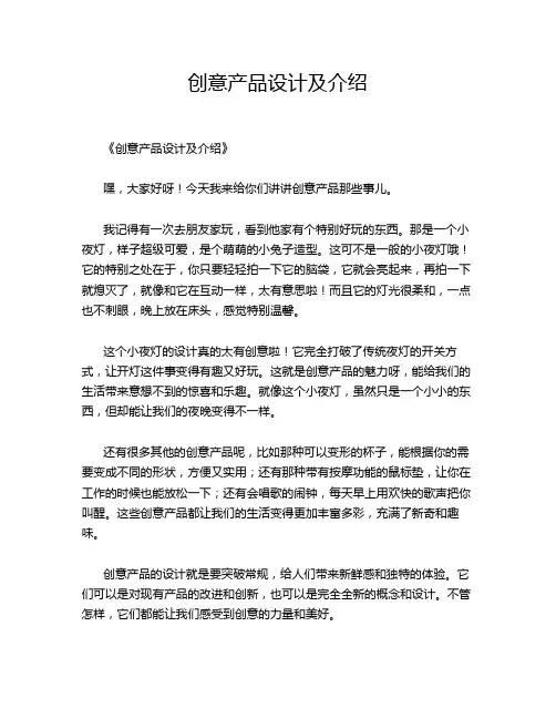 创意产品设计及介绍