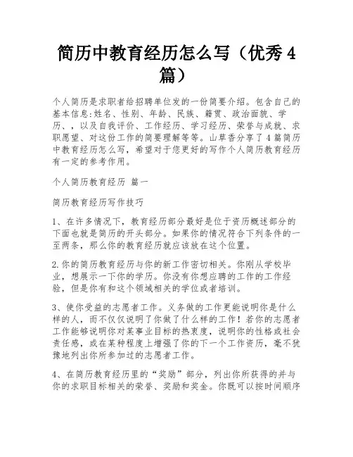 简历中教育经历怎么写(优秀4篇)