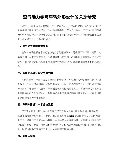 空气动力学与车辆外形设计的关系研究