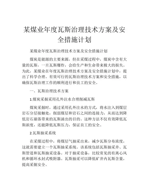 某煤业年度瓦斯治理技术方案及安全措施计划