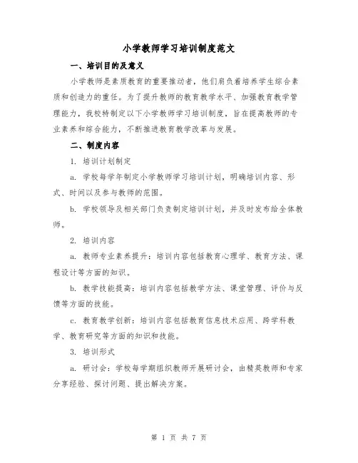 小学教师学习培训制度范文(3篇)