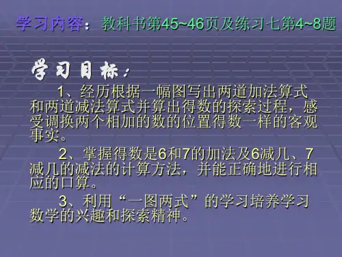 一年级数学课件6和7的加减法1公开课课件
