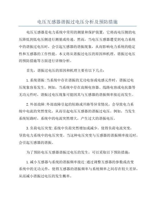 电压互感器谐振过电压分析及预防措施
