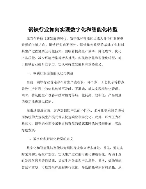 钢铁行业如何实现数字化和智能化转型