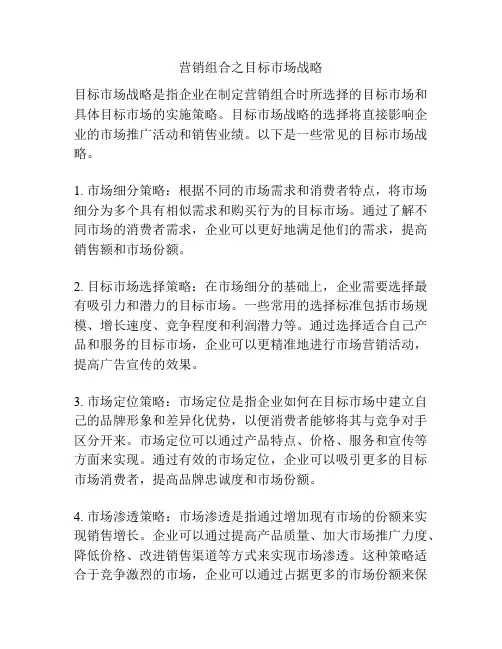 营销组合之目标市场战略