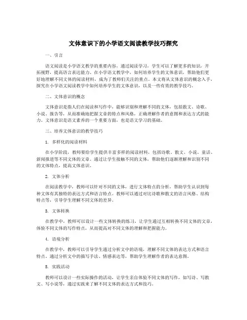 文体意识下的小学语文阅读教学技巧探究