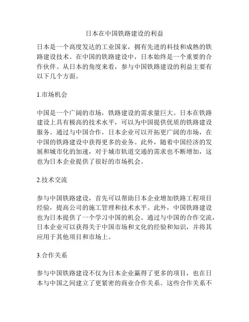 日本在中国铁路建设的利益