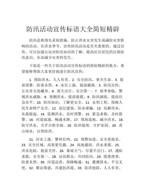 防汛活动宣传标语大全简短精辟