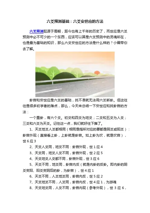 六爻预测基础：六爻安世应的方法