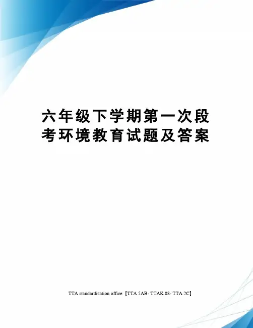 六年级下学期第一次段考环境教育试题及答案