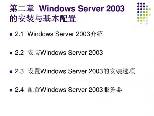 第二章  Windows Server 2003的安装与基本配置