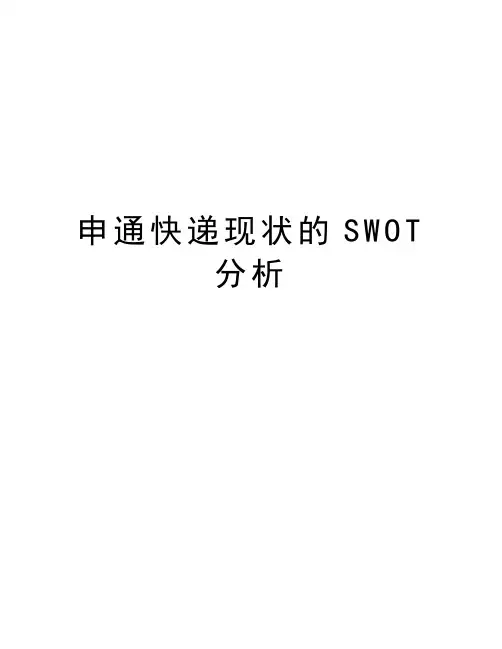 申通快递现状的SWOT分析讲解学习